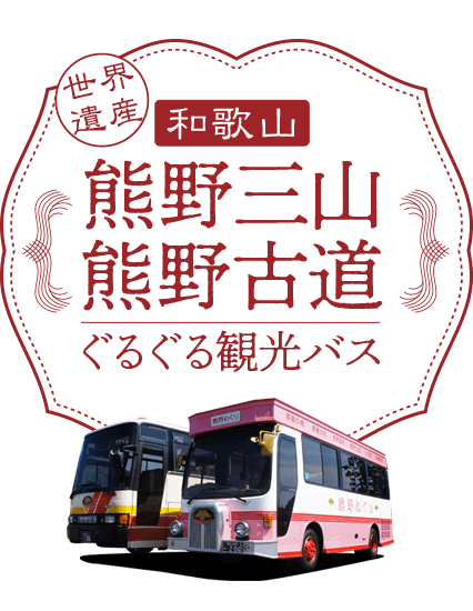 和歌山 熊野三山・熊野古道観光バス