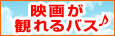 昼間の高速バス移動を楽しく♪