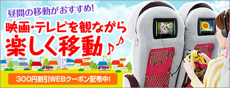WILLERのバスで昼間の移動をもっと楽しく♪