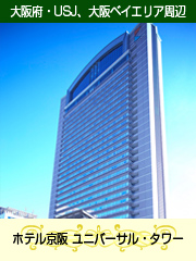 ホテル京阪ユニバーサル・タワー
