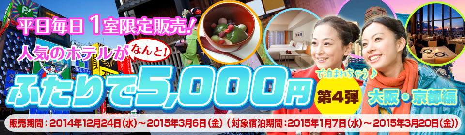 平日毎日1室限定販売！人気のホテルがふたりで5000円第4段