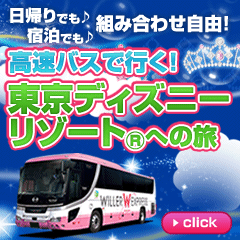 高速・夜行バス予約サイト WILLER TRAVEL
