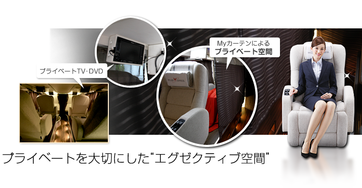 プライベートを大切にした“エグゼクティブ空間”