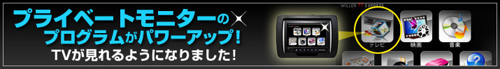 プライベートモニタのプログラムがパワーアップ！
TVが見れるようになりました！
