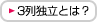 3列独立とは？