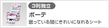 [3列独立]眠っている間にきれいになれるシート