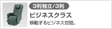 [3列独立/3列ワイド]ビジネスクラス(移動するビジネス空間。無線LAN搭載)