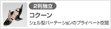 [2列独立]コクーン(シェル型パーテーションのプライベート空間)
