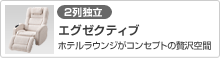 [2列独立（女性専用あり）]エグゼクティブ(ホテルラウンジがコンセプトの贅沢空間)