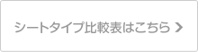 シートタイプ比較表はこちら