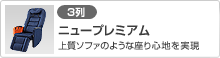 [3列]“プレミアム”の進化型シートが登場
