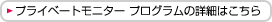 プライベートモニタープログラムの詳細はこちら
