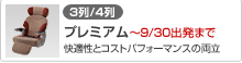 [3列/4列ワイド]プレミアム(快適性とコストパフォーマンスの両立)