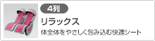 [4列（トイレ付あり）]リラックス(体全体をやさしく包み込む快適シート)