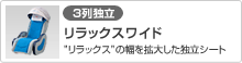 [3列ワイド]リラックスワイド(「リラックス」の幅を拡大した独立シート)