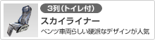 [3列（トイレ付）]スカイライナー(ベンツ車両らしい硬派なデザインが人気)