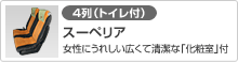 [4列（トイレ付）]スーペリア(女性にうれしい広くて清潔な「化粧室」付)