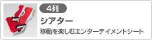 [4列]シアター(移動を楽しむエンターテイメントシート)