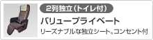 [4列（トイレ付あり）]バリュー(低価格なカラフルシートで移動を楽しく！)