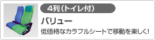[3列独立（トイレ付）]バリュープライベート(リーズナブルな独立シート。コンセント付)