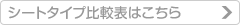 シートタイプ比較表はこちら
