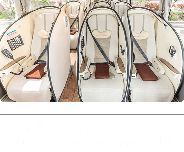18席だけのシェル型シート 通常37～45席を18席に。ゆとりある空間で快適