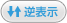 逆表示
