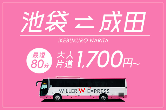 人気の高速バス　成田シャトル 池袋～成田空港