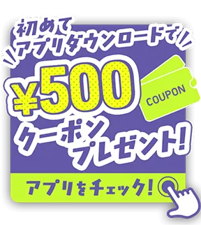 初めてアプリダウンロードで、500円couponプレゼント!