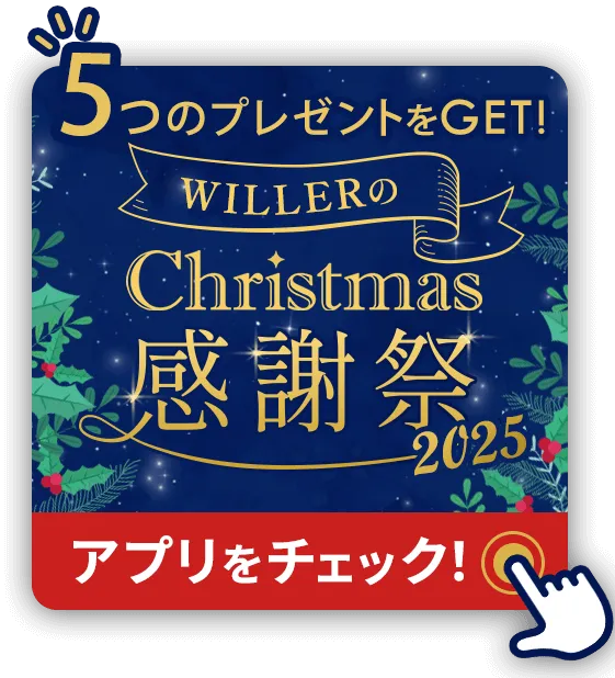 アプリ限定 WILLERのクリスマス感謝祭2025