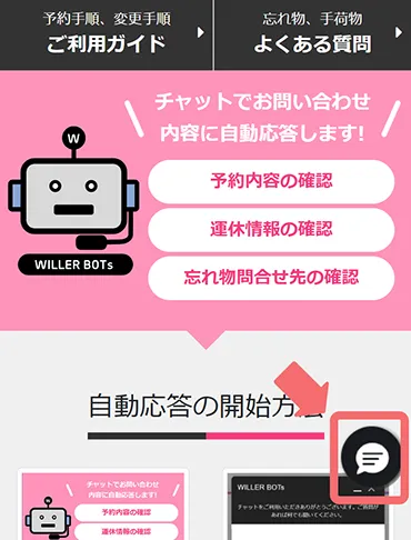 WILLER BOTSで問合せをクリック