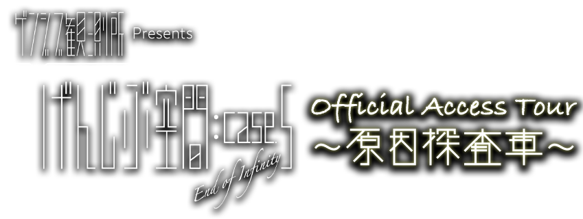 ゲンジブ観測所Presents げんじぶ空間:case5 official Access Tour 〜原因探査車