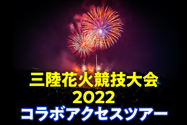 三陸花火競技大会2022コラボアクセスツアー！