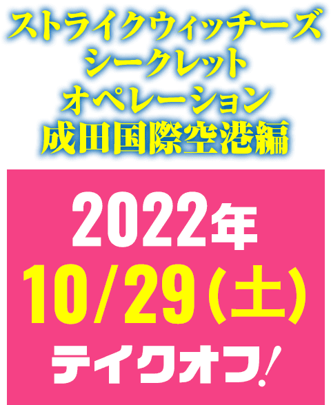 ストライクウィッチーズシークレットオペレーション成田国際空港編　2022年10/29（日）テイクオフ！