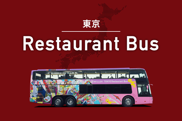 東京レストランバス