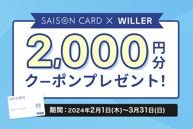 SAISON CARD Digitalを発行＆利用で高速バス予約で使えるクーポンをゲット！
