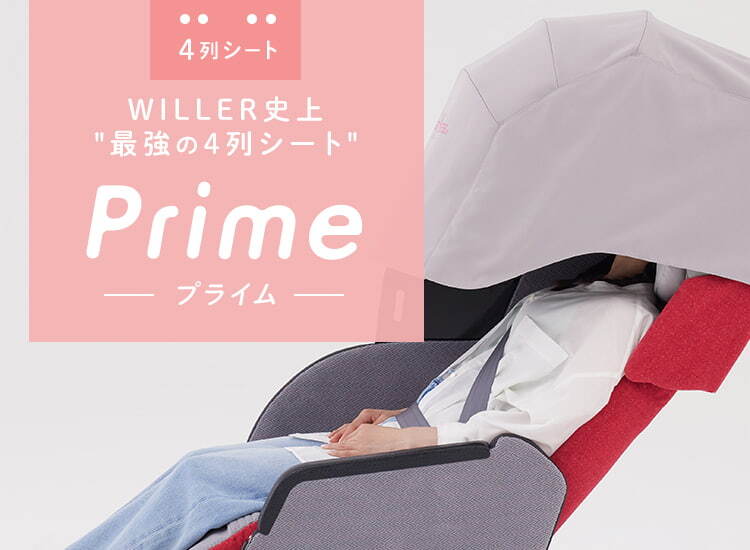 WILLER史上“最強の4列シート” Prime(プライム)