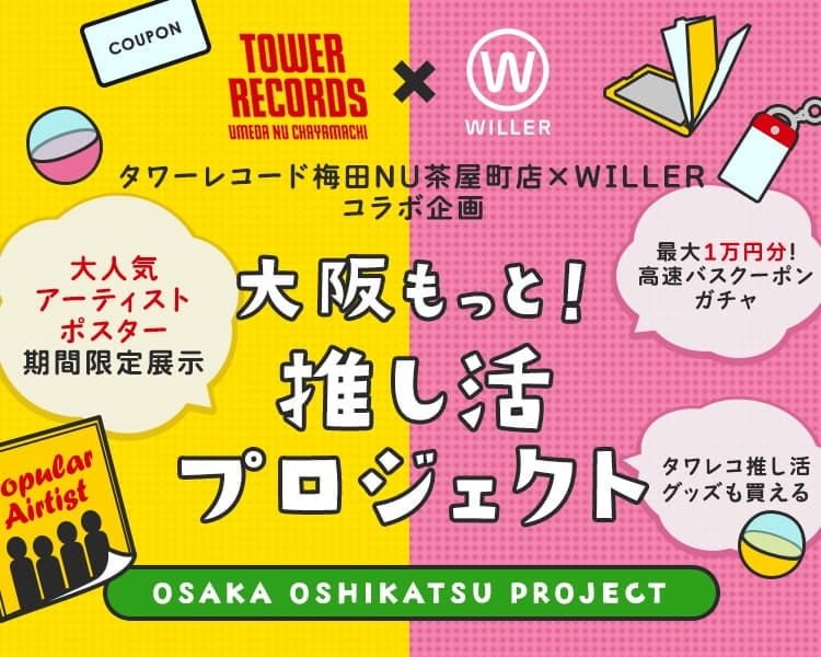 タワーレコード梅田NU茶屋町店×WILLERコラボ企画 大阪もっと！推し活プロジェクト