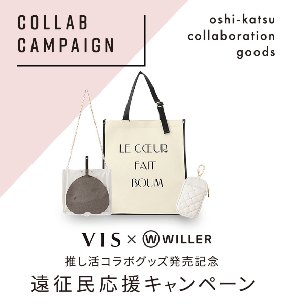 【VIS×WILLER】推し活コラボグッズ発売記念 遠征民応援キャンペーン