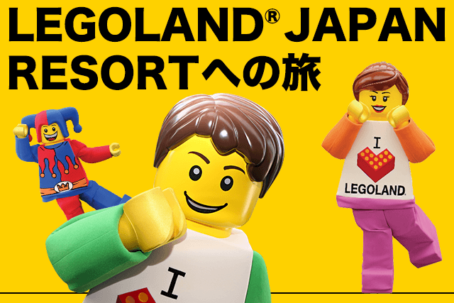 LEGOLAND®Japanへの旅・ツアー