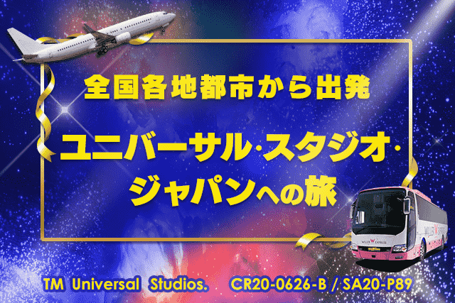 ユニバーサル・スタジオ・ジャパンへの旅