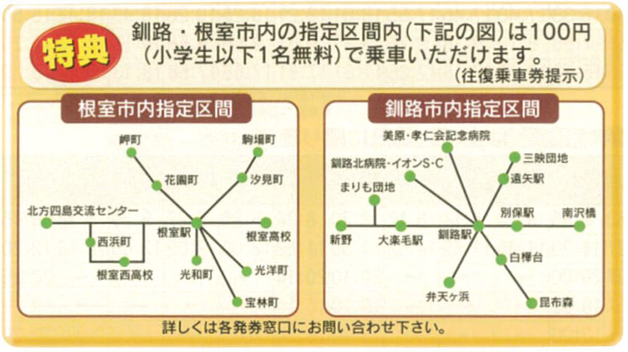 土日祝日限定】特急ねむろ号往復＋根室・釧路路線バス割引券のツアー詳細｜WILLER TRAVEL