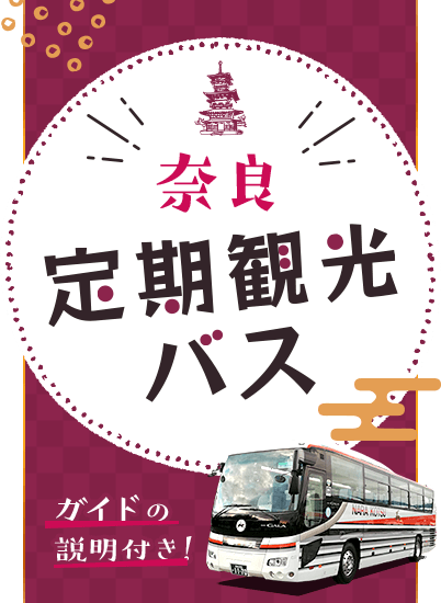 奈良 定期観光バス （ガイドの説明付き）