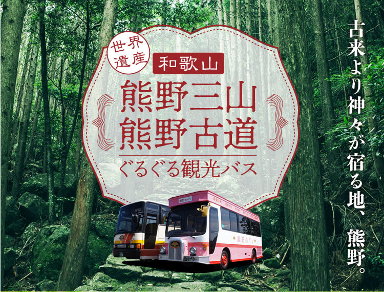 和歌山 熊野三山・熊野古道観光バス