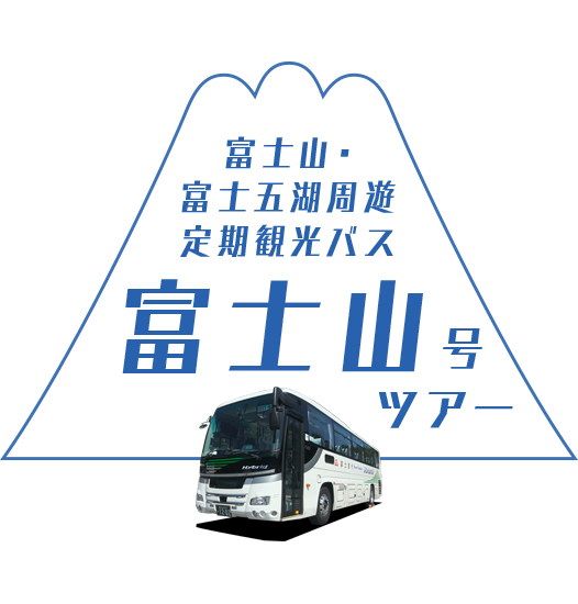 富士山・富士五湖周遊定期観光バス 富士山号ツアー