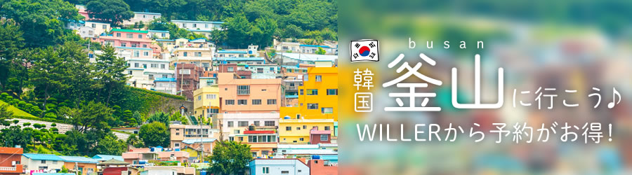 フェリーに乗って釜山 韓国 へ行こう 高速バス 夜行バス予約 Willer Travel