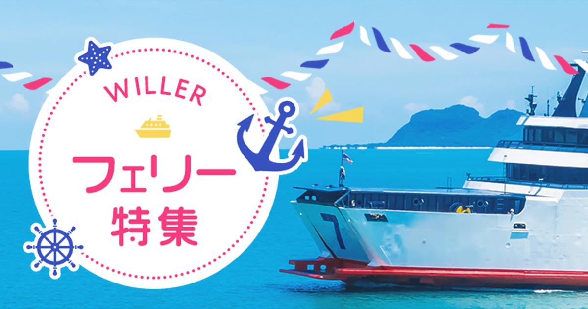 フェリー 宿泊特集 フェリー 船予約 Willer Travel