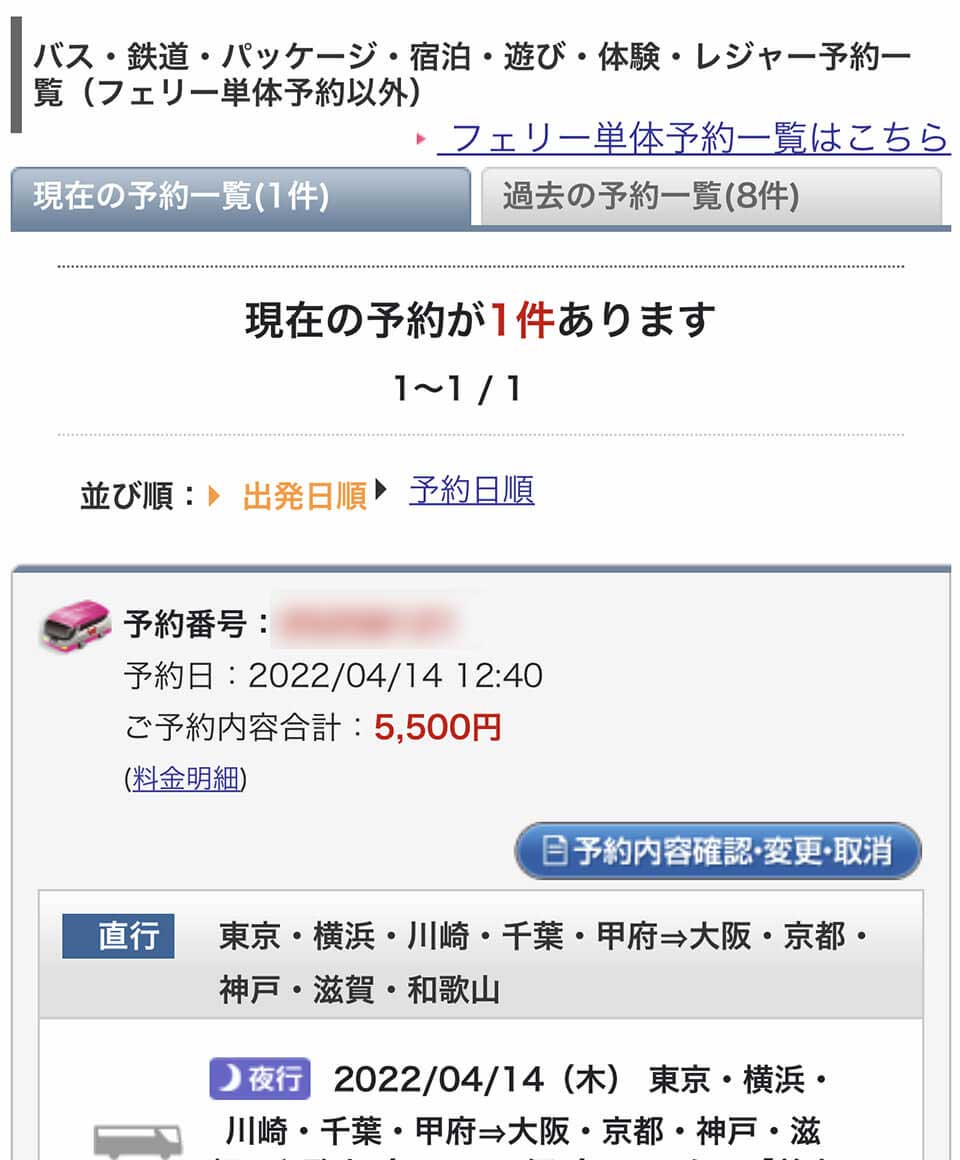 予約確認｜高速バス/夜行バス予約｜WILLER TRAVEL