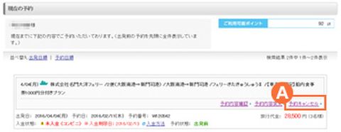 フェリー予約キャンセル方法｜高速バス/夜行バス予約｜WILLER TRAVEL