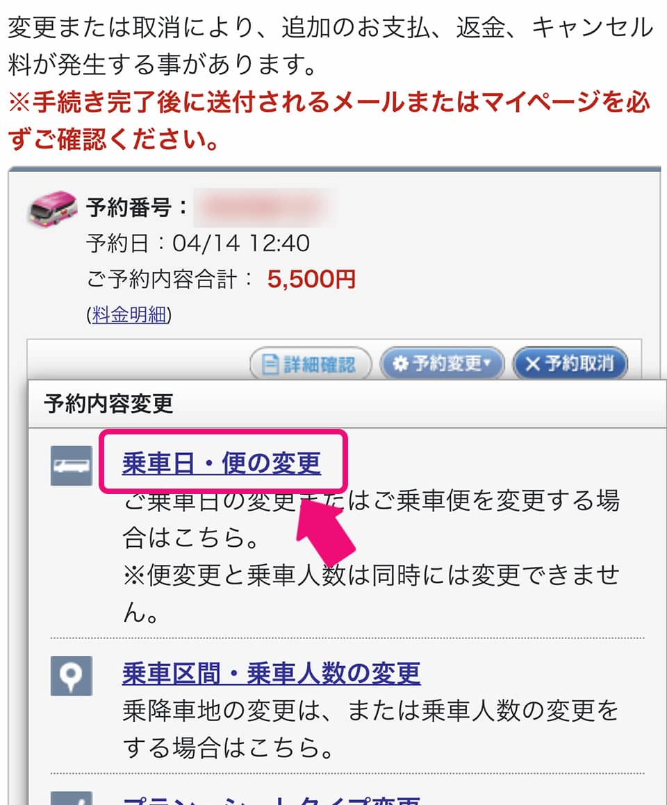 高速バスの予約変更方法｜高速バス/夜行バス予約｜WILLER TRAVEL